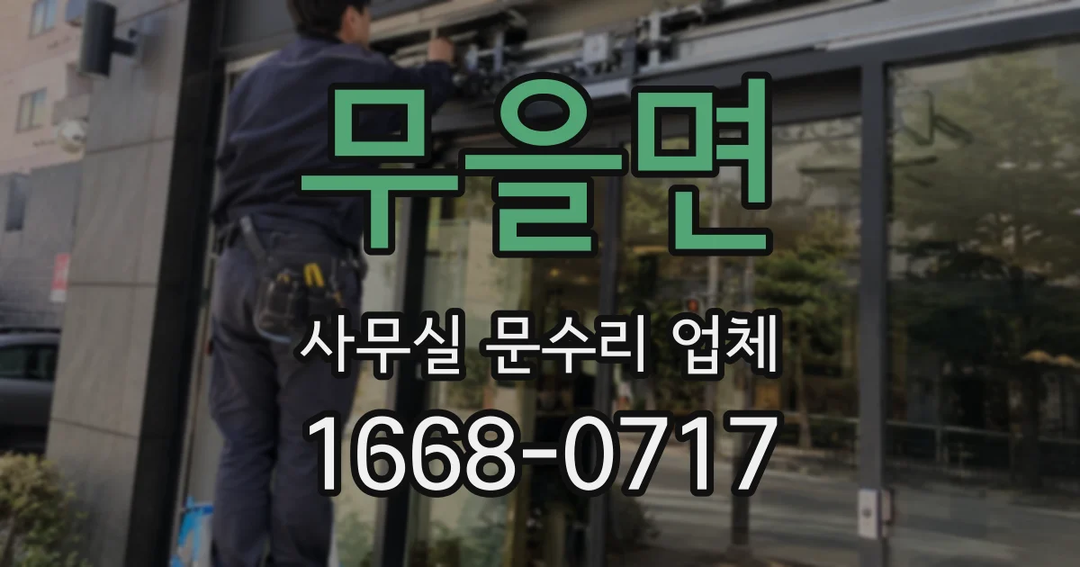 무을면 사무실 문수리 업체