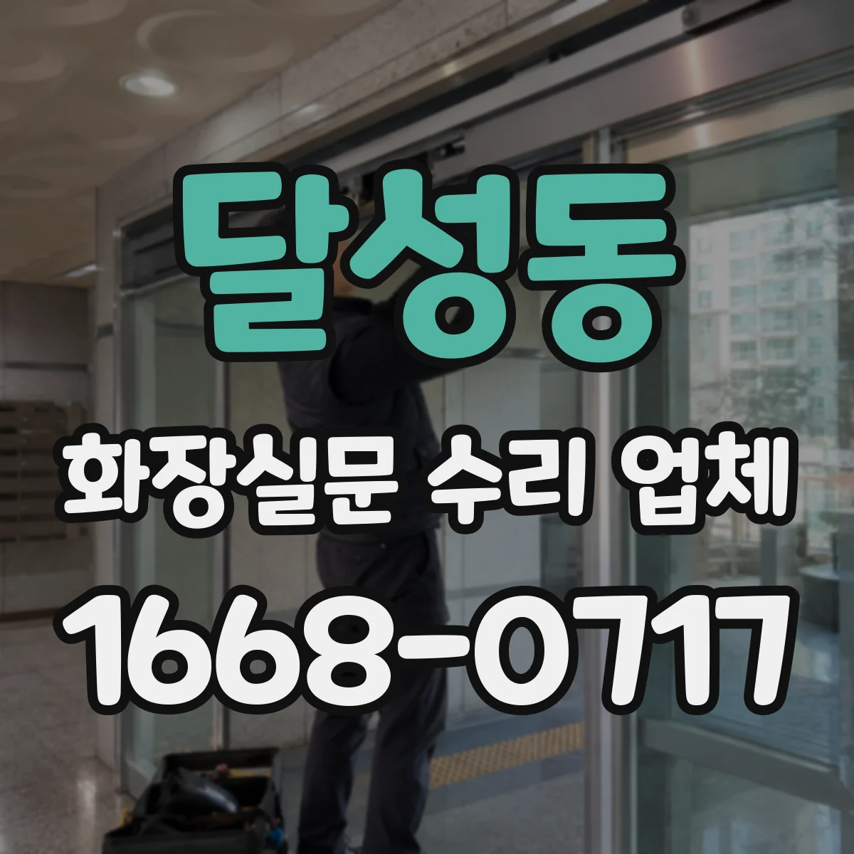 달성동 화장실문 수리 업체