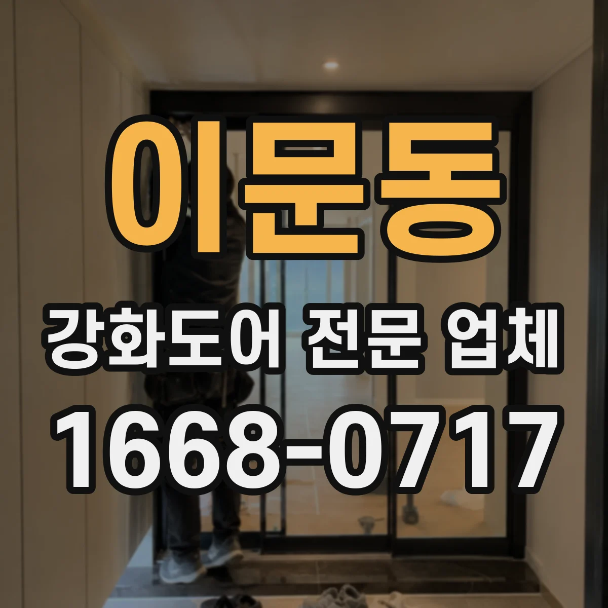 이문동 강화도어 전문 업체