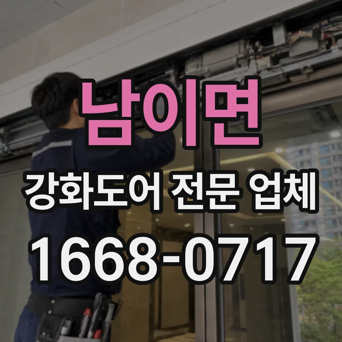 남이면 강화도어 전문 업체
