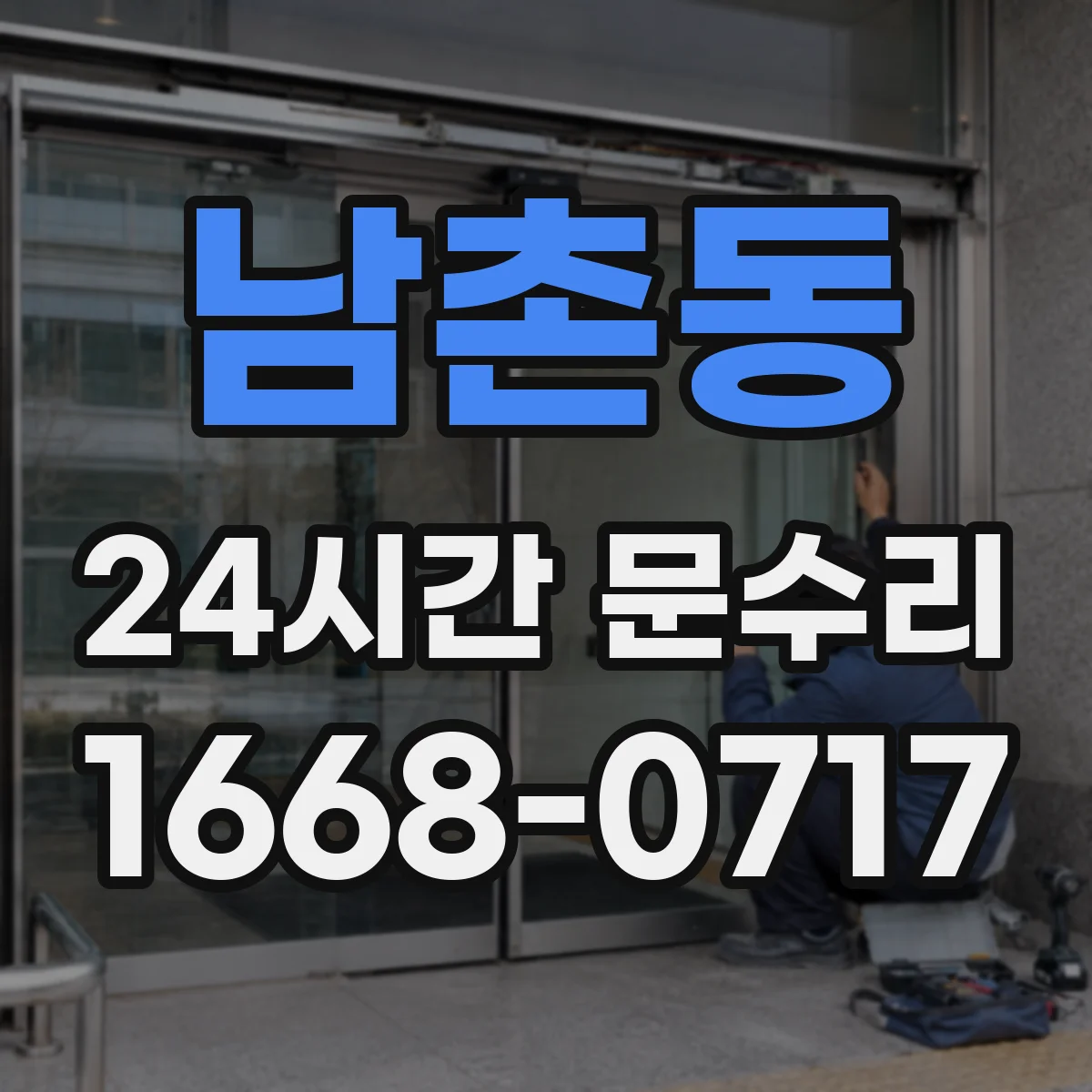 남촌동 24시간 문수리