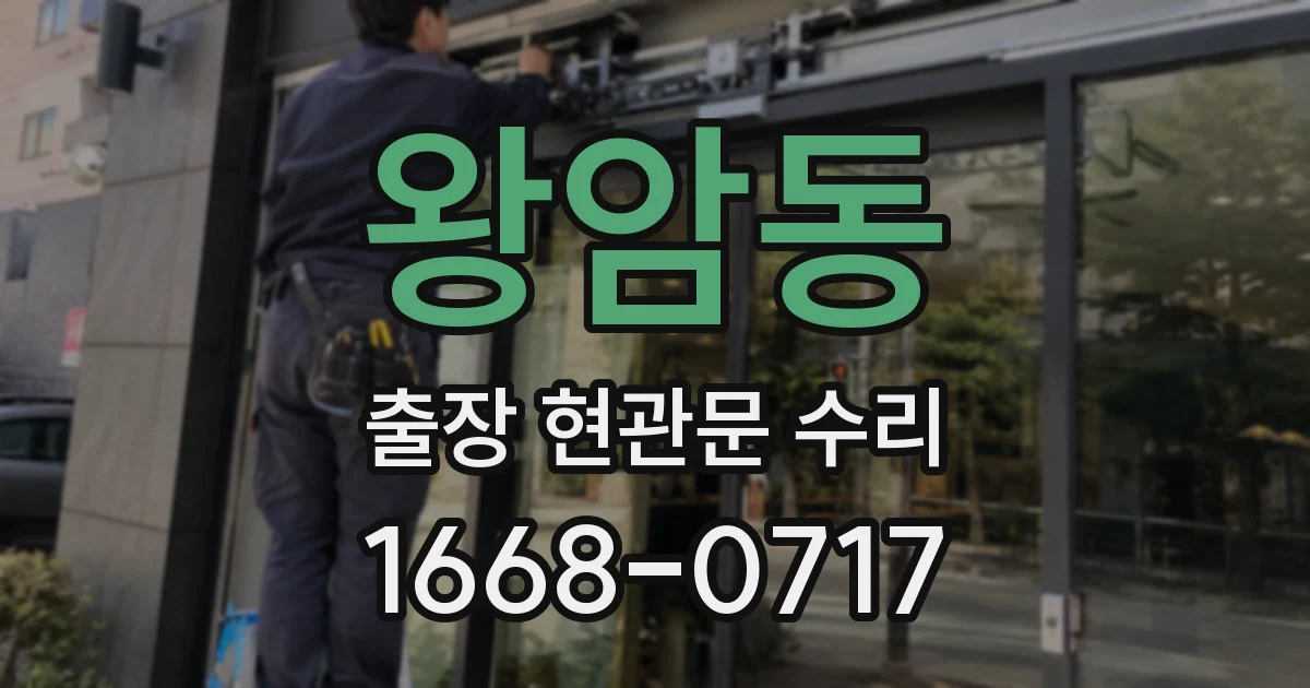 왕암동 출장 현관문 수리