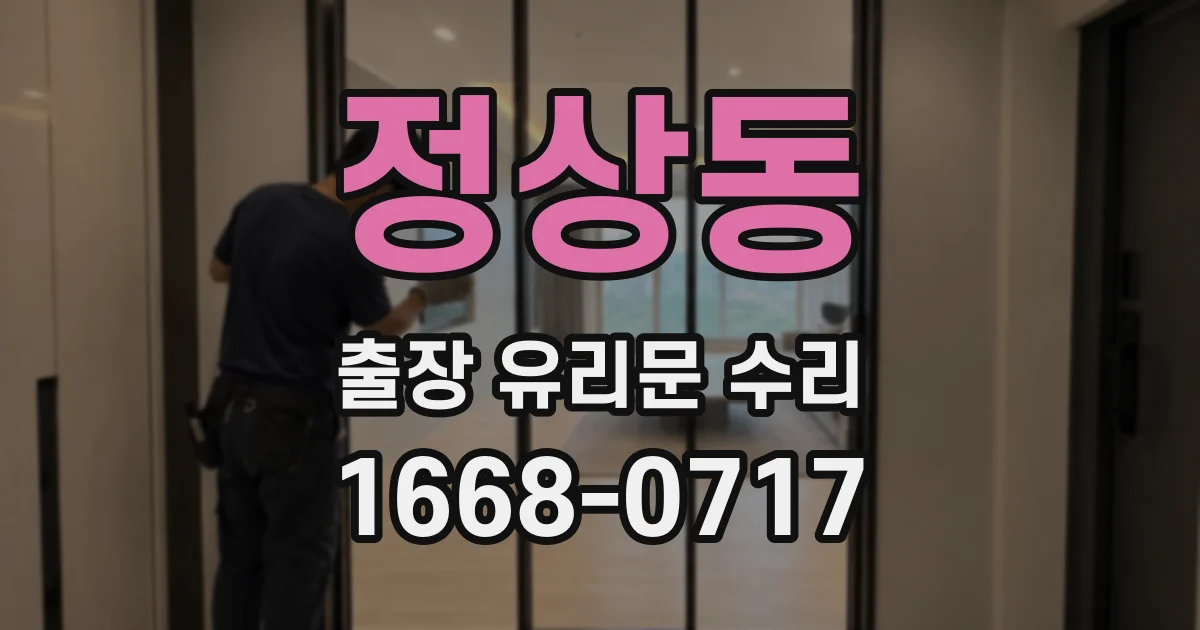 정상동 출장 유리문 수리