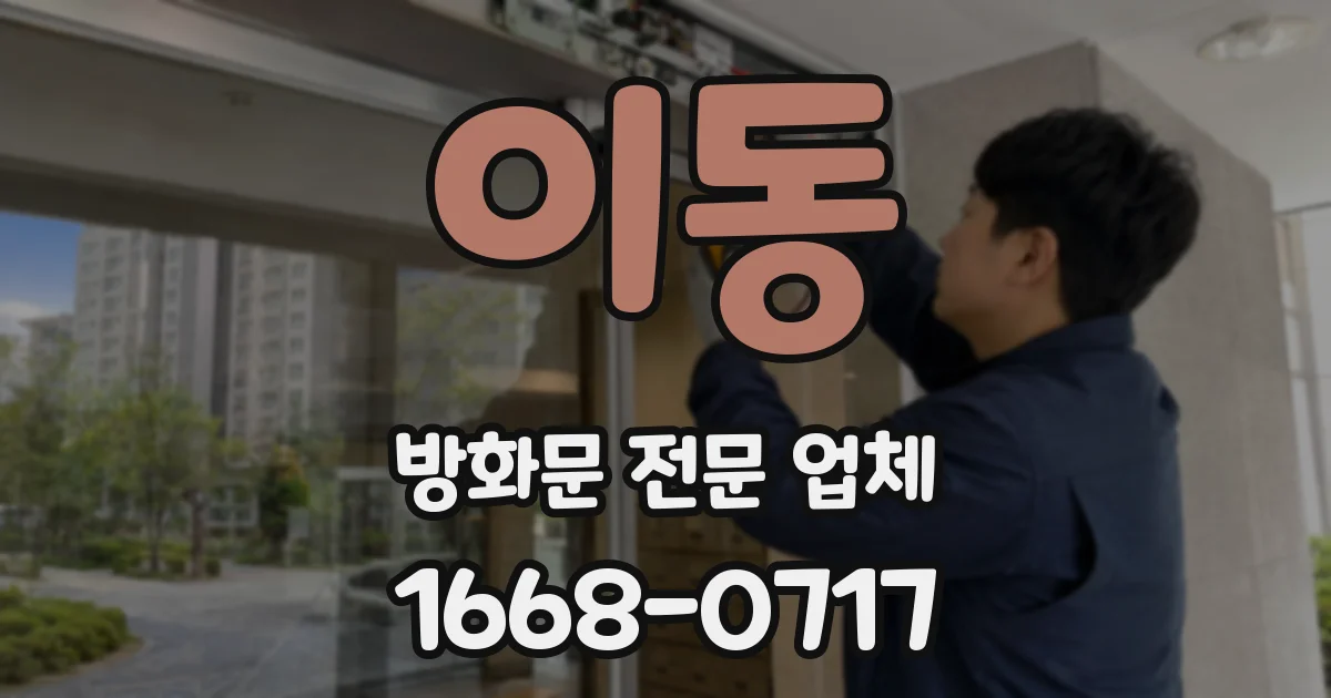 이동 방화문 전문 업체