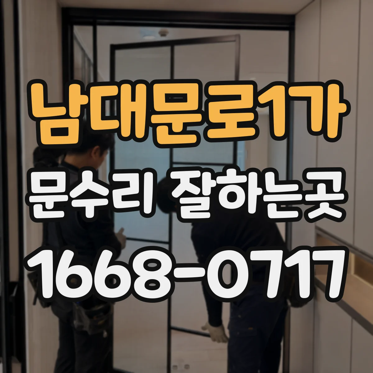 남대문로1가 문수리 잘하는곳