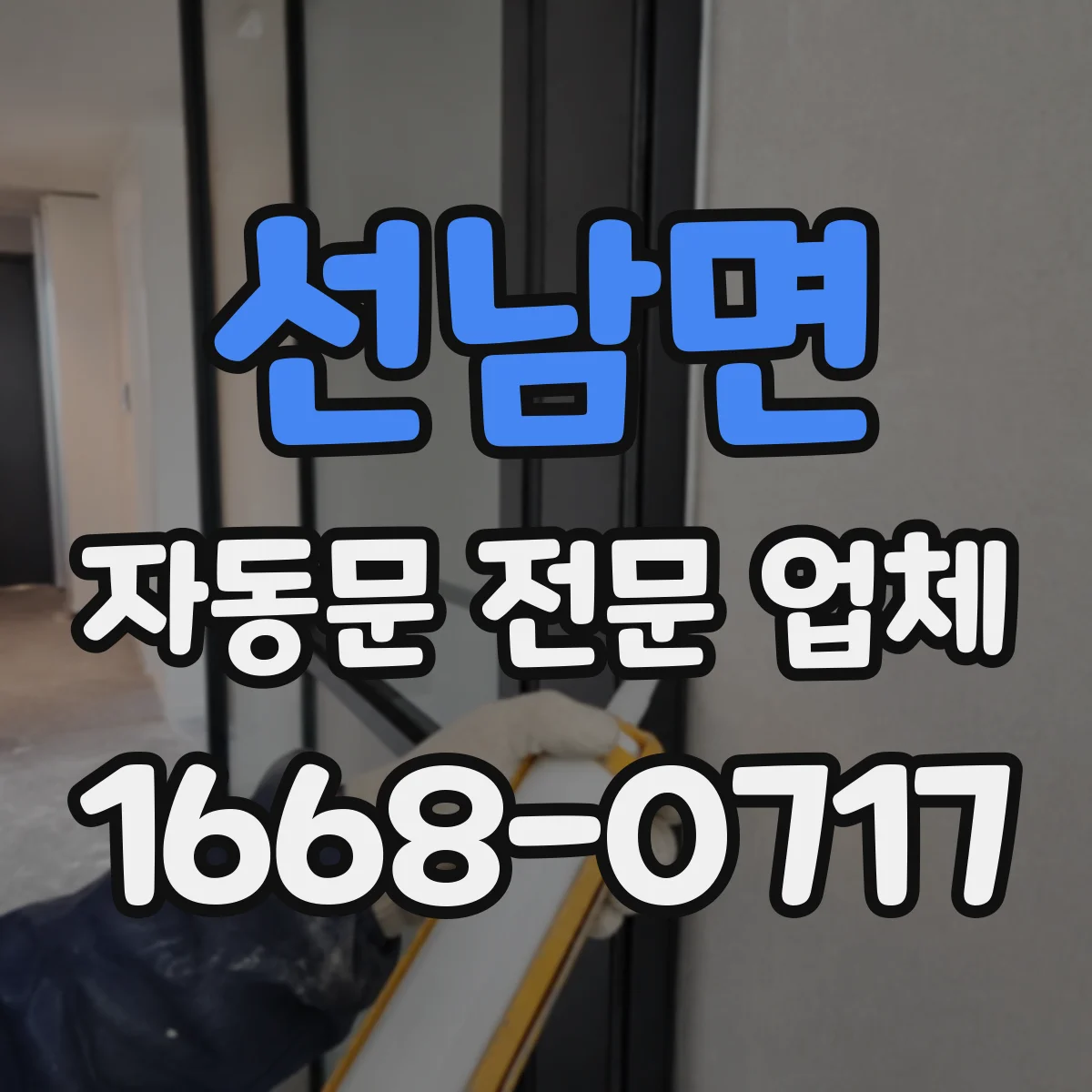 선남면 자동문 전문 업체