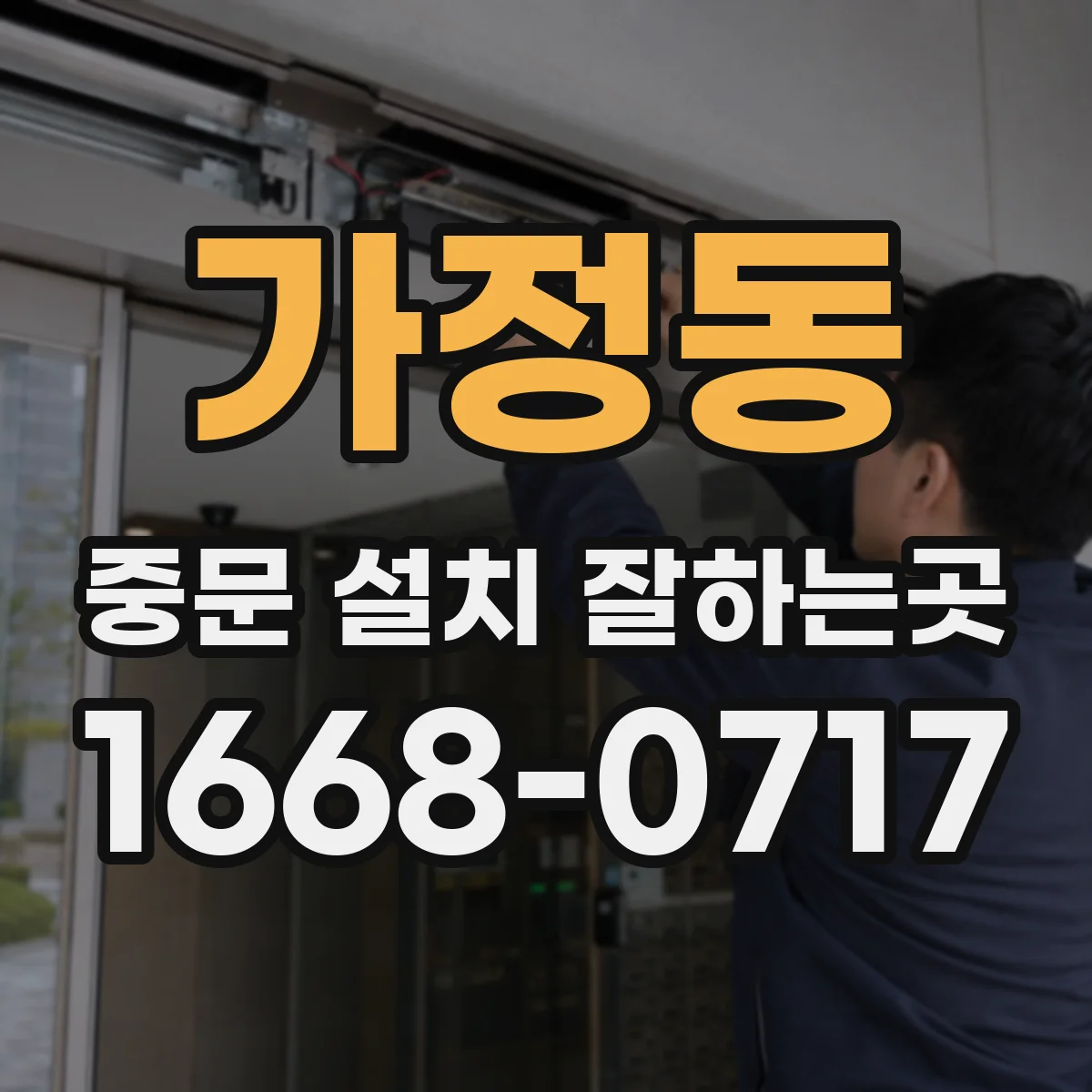 가정동 중문 설치 잘하는곳