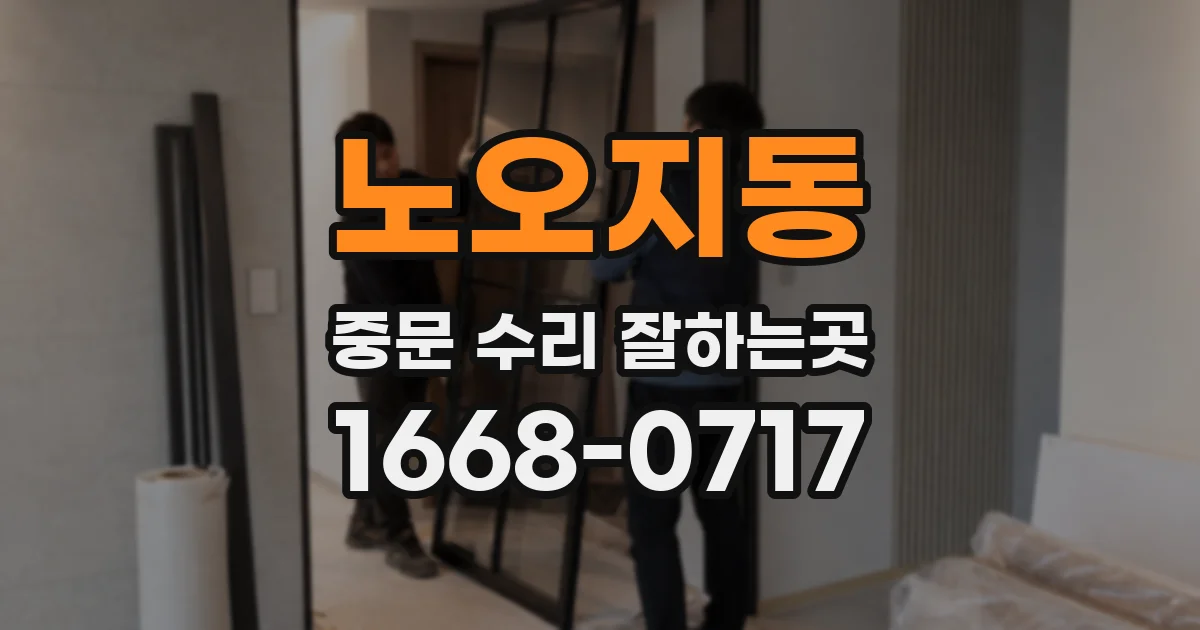 노오지동 중문 수리 잘하는곳
