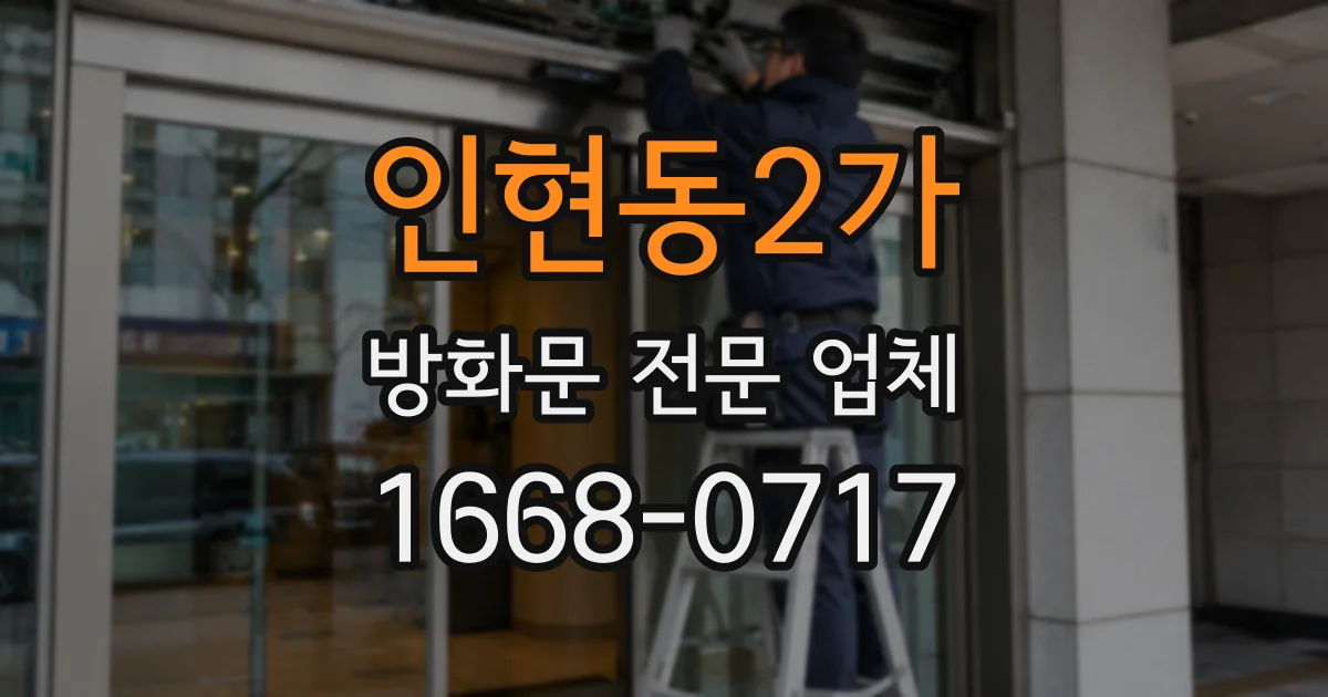 인현동2가 방화문 전문 업체