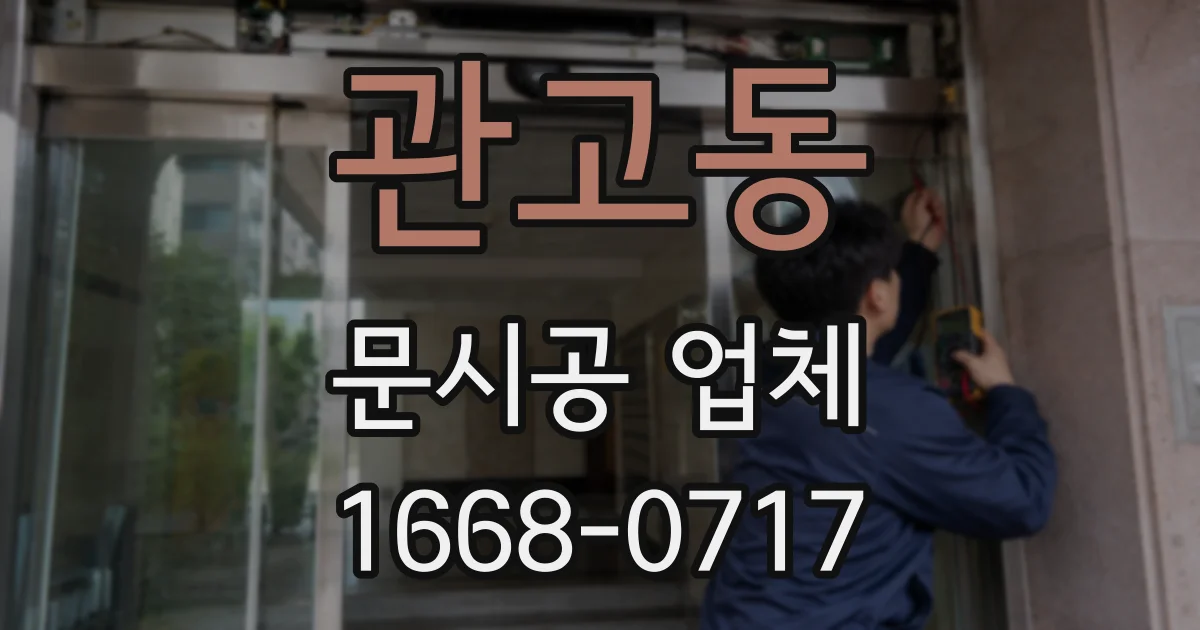 관고동 문시공 업체