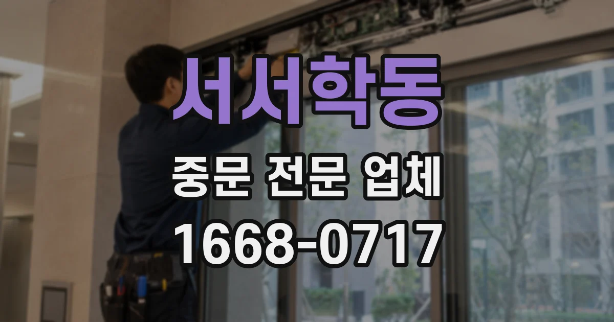 서서학동 중문 전문 업체