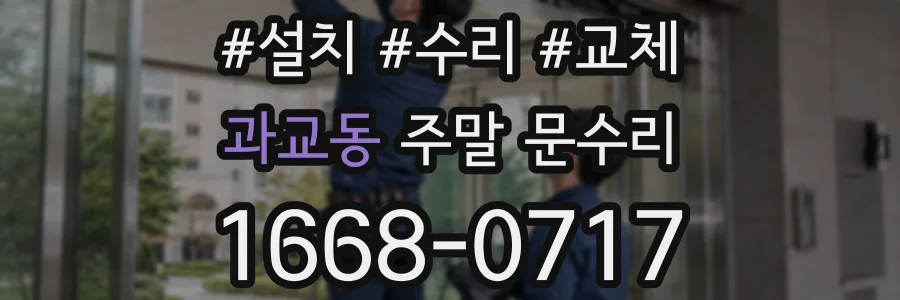 과교동 주말 문수리