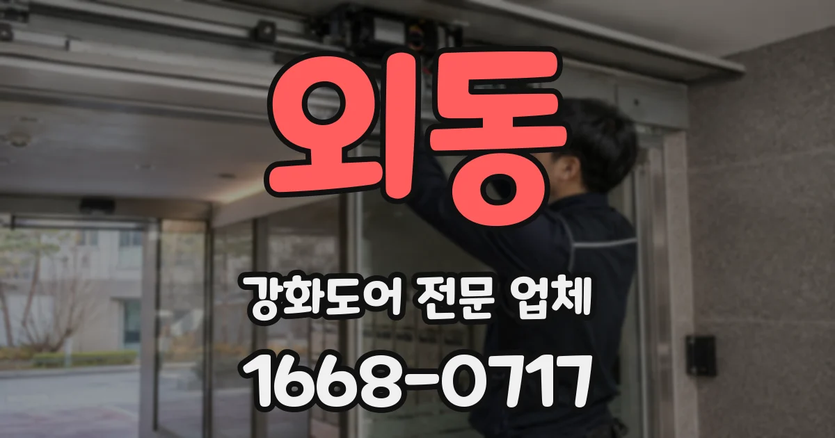 외동 강화도어 전문 업체