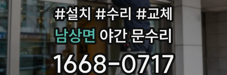 남상면 야간 문수리