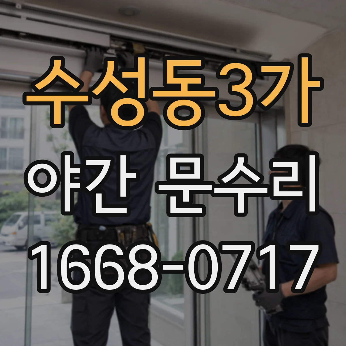 수성동3가 야간 문수리
