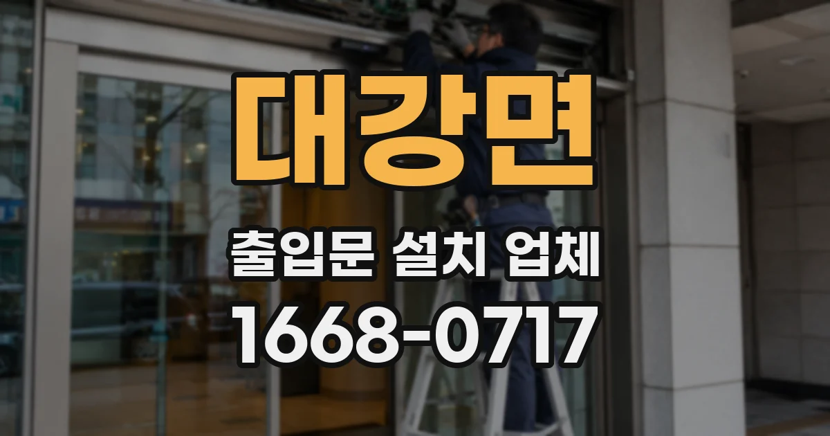 대강면 출입문 설치 업체