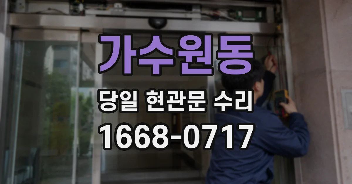 가수원동 당일 현관문 수리