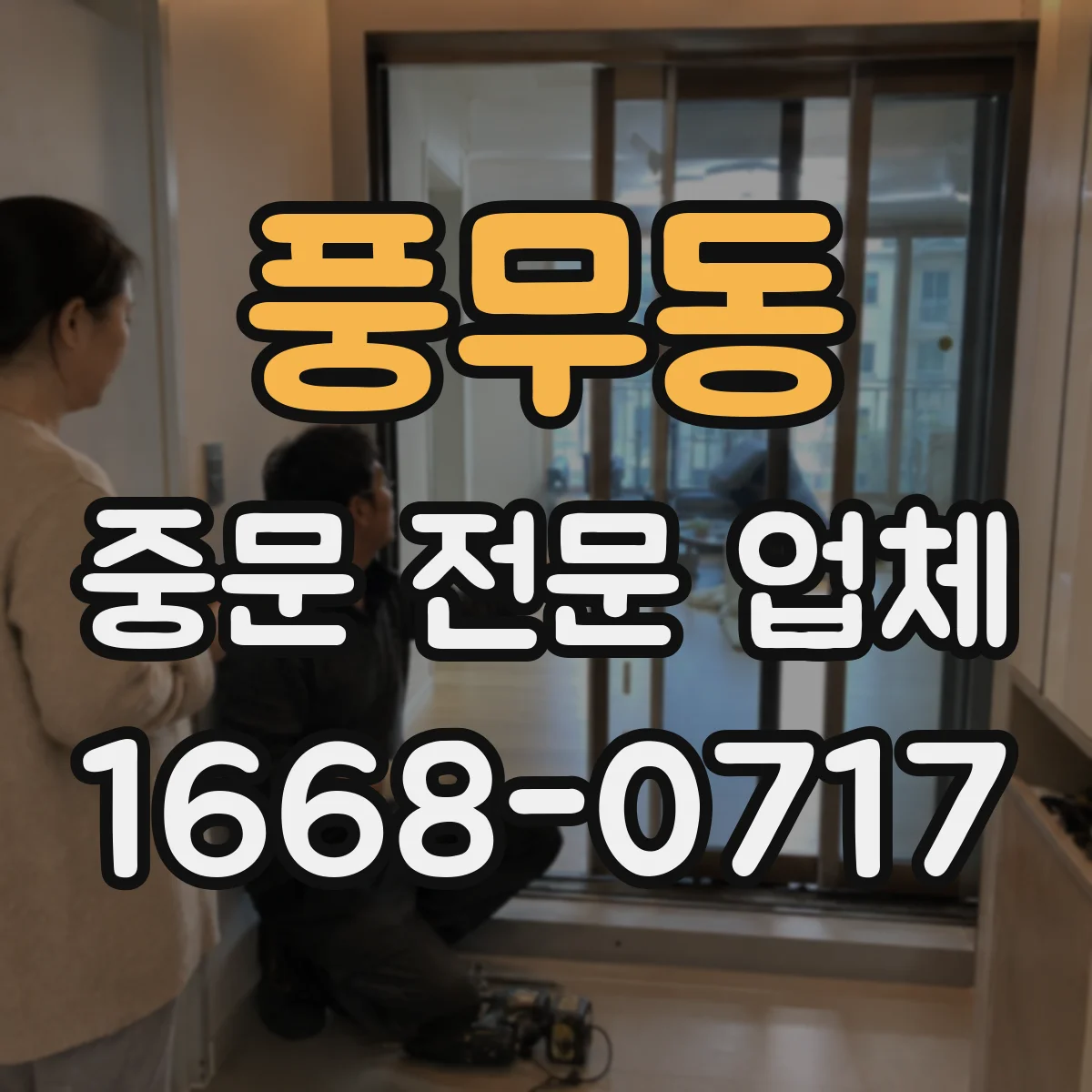 풍무동 중문 전문 업체