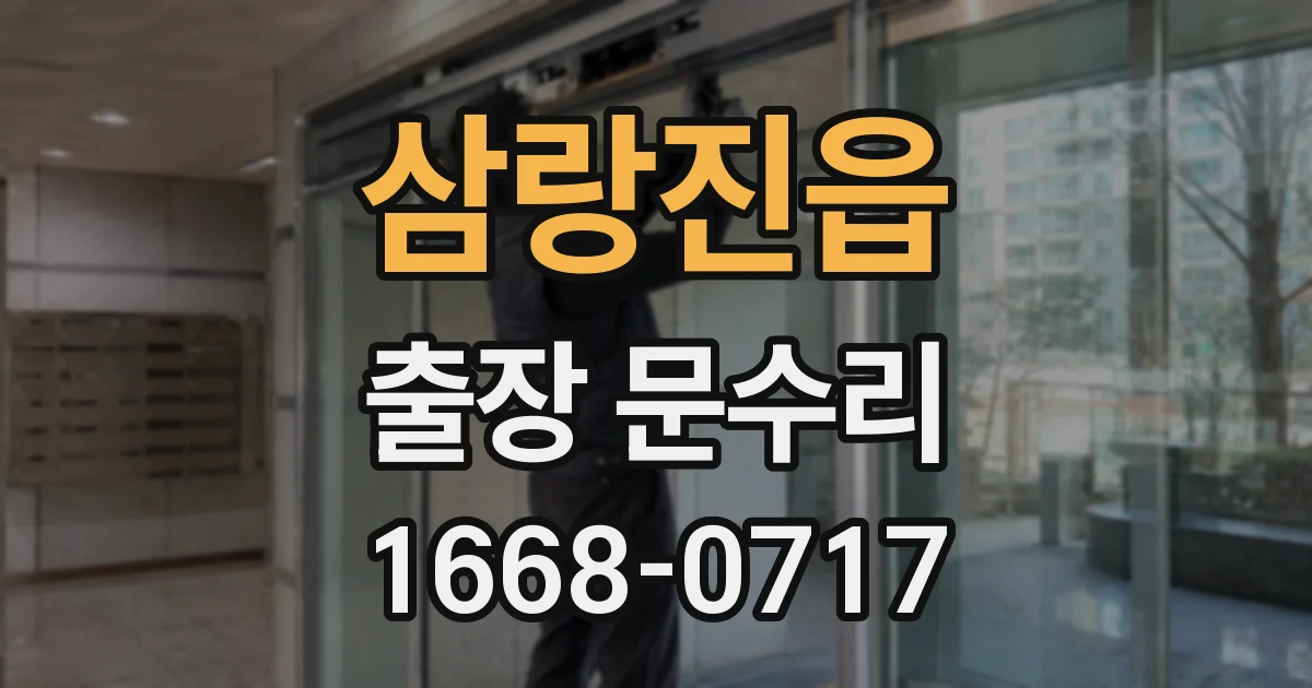 삼랑진읍 출장 문수리