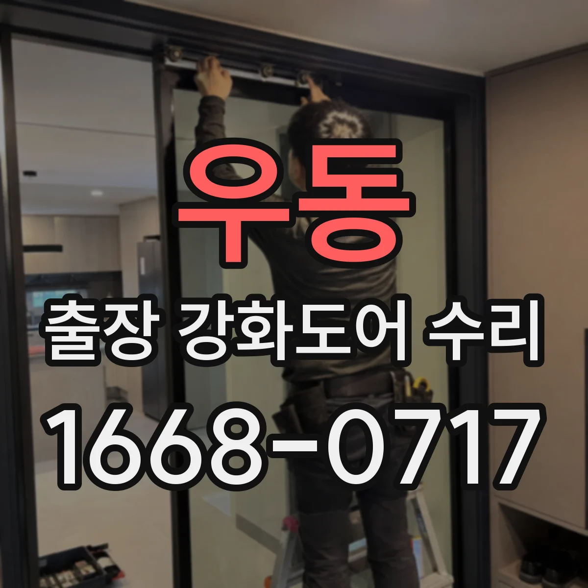 우동 출장 강화도어 수리
