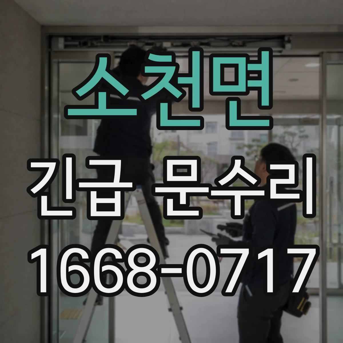 소천면 긴급 문수리