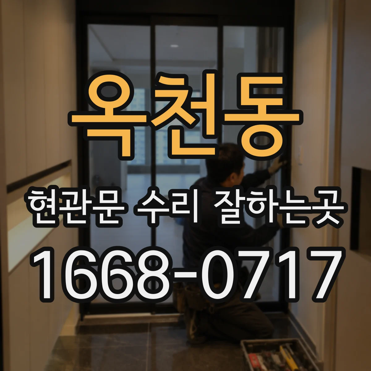 옥천동 현관문 수리 잘하는곳