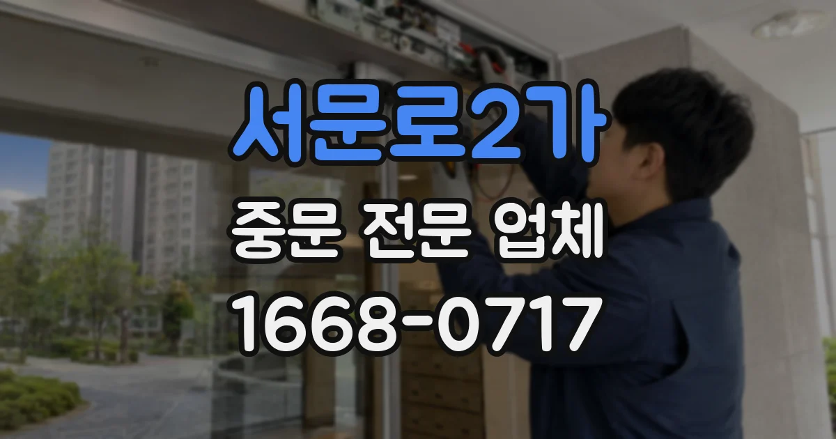 서문로2가 중문 전문 업체