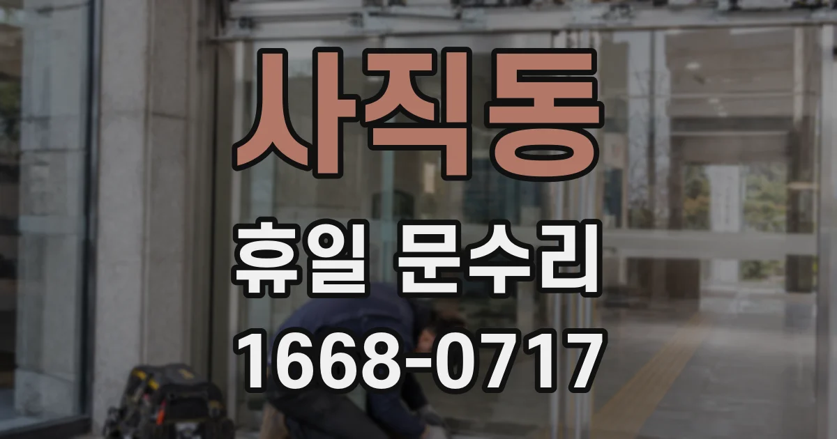 사직동 휴일 문수리