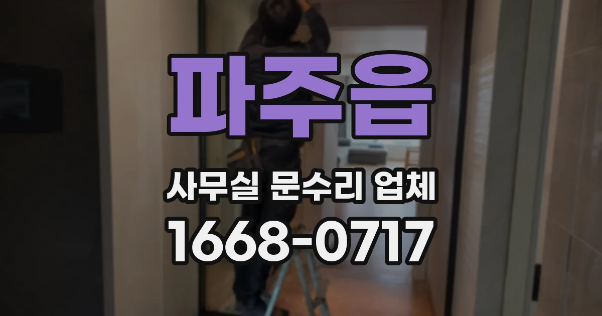 파주읍 사무실 문수리 업체