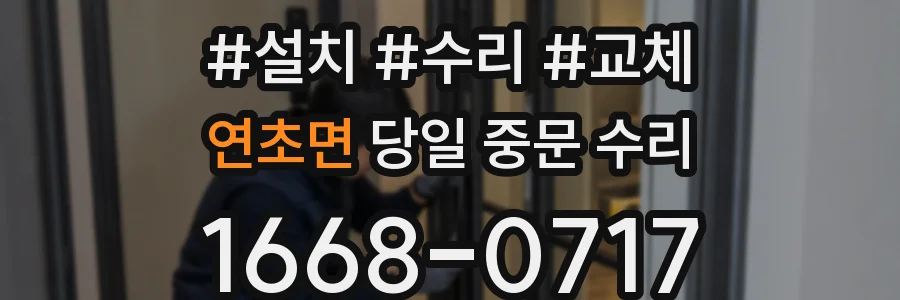 연초면 당일 중문 수리