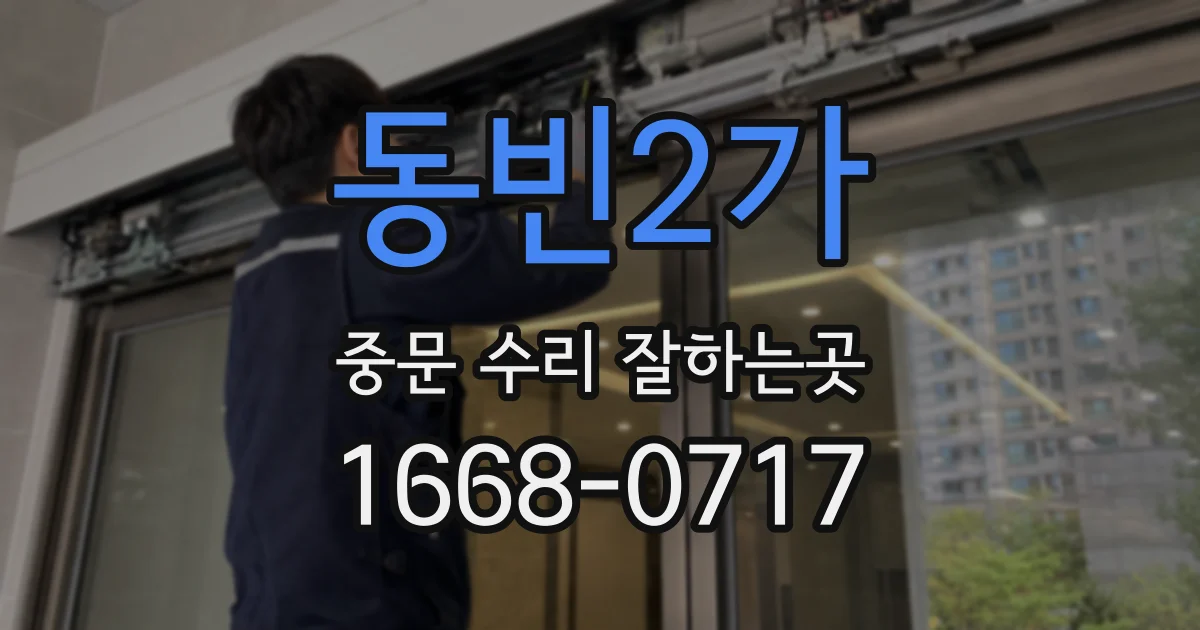 동빈2가 중문 수리 잘하는곳