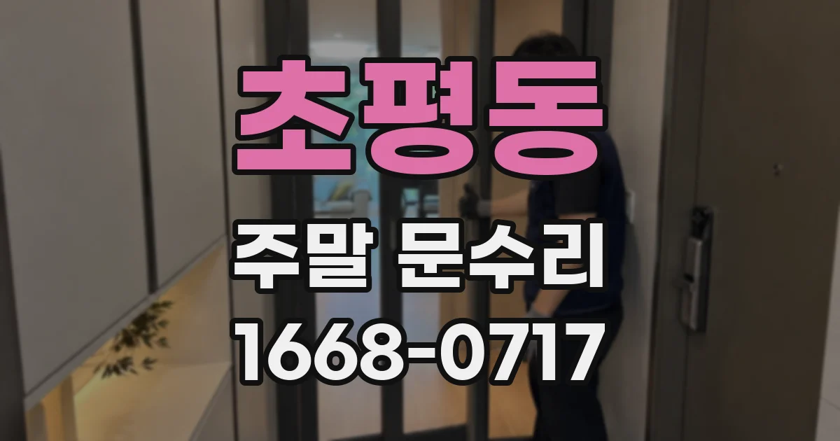 초평동 주말 문수리