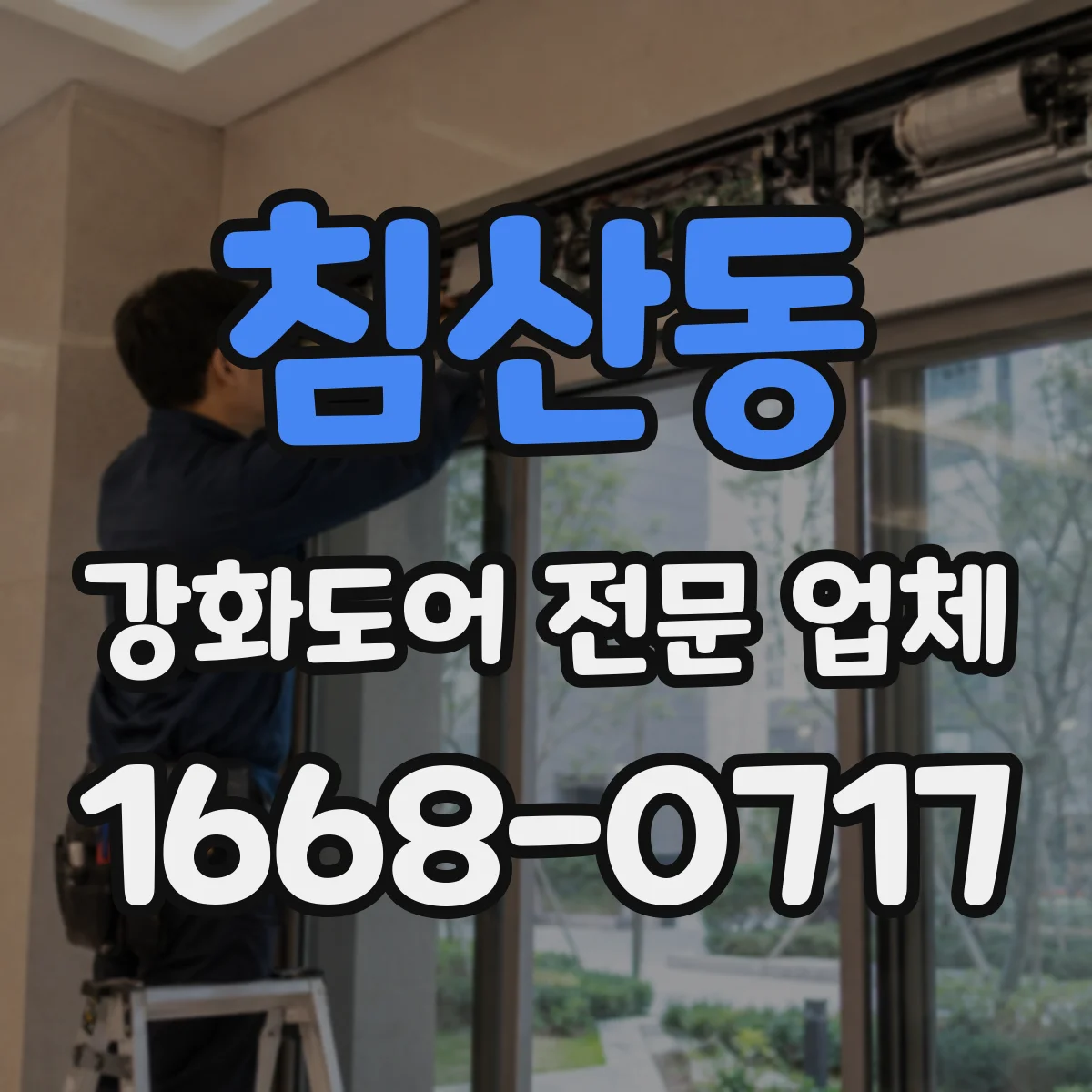 침산동 강화도어 전문 업체