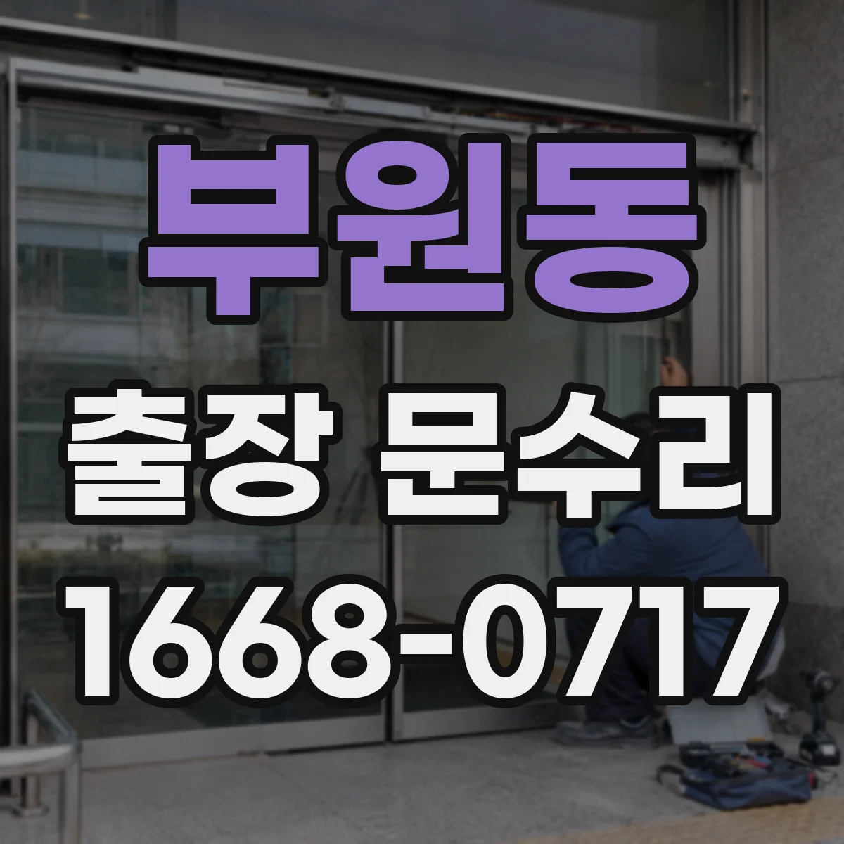 부원동 출장 문수리