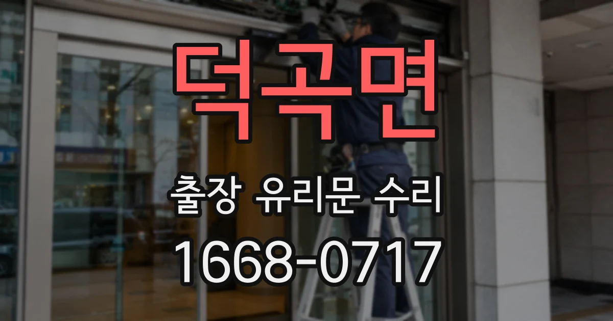 덕곡면 출장 유리문 수리