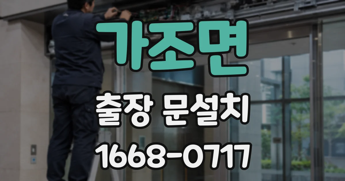 가조면 출장 문설치