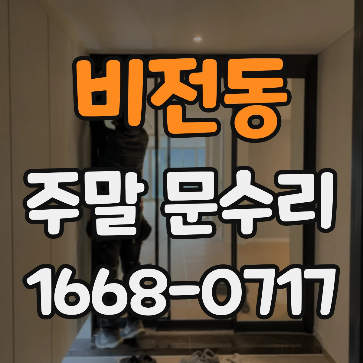 비전동 주말 문수리