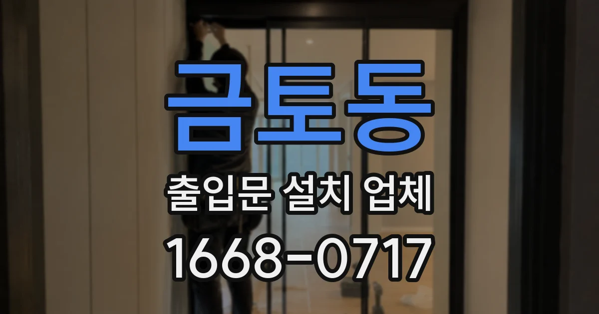 금토동 출입문 설치 업체