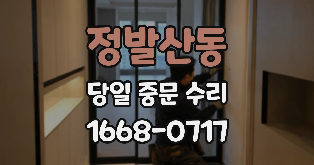 정발산동 당일 중문 수리