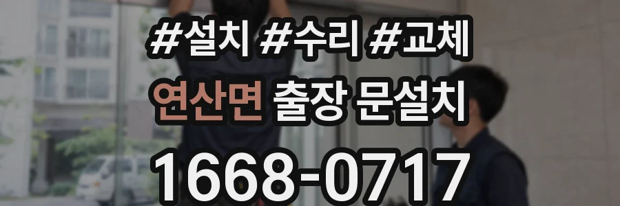 연산면 출장 문설치