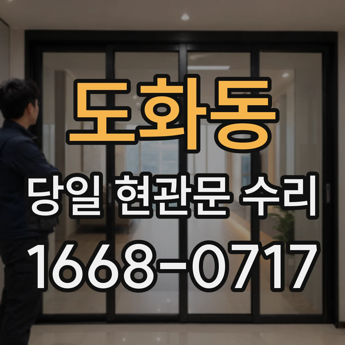 도화동 당일 현관문 수리