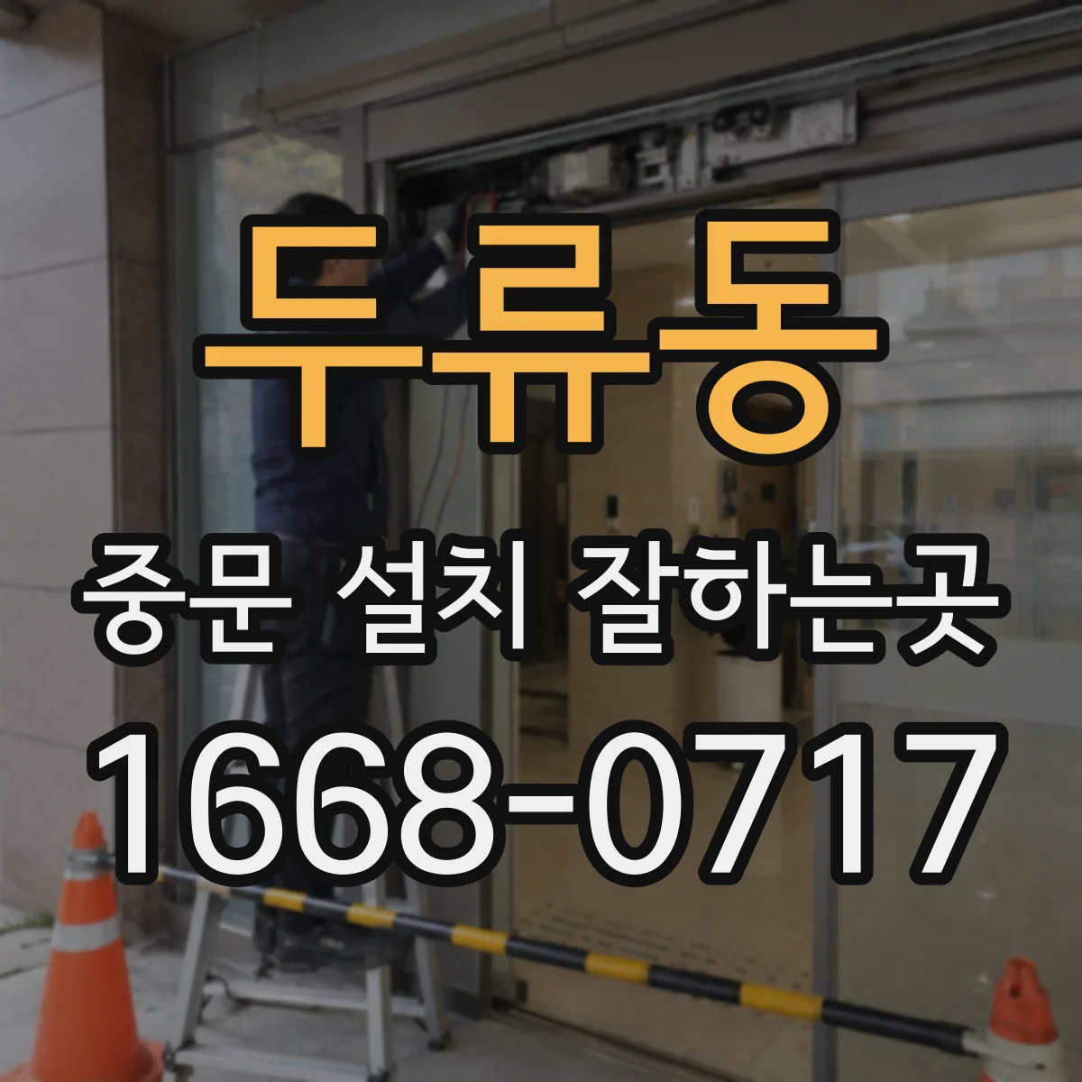 두류동 중문 설치 잘하는곳