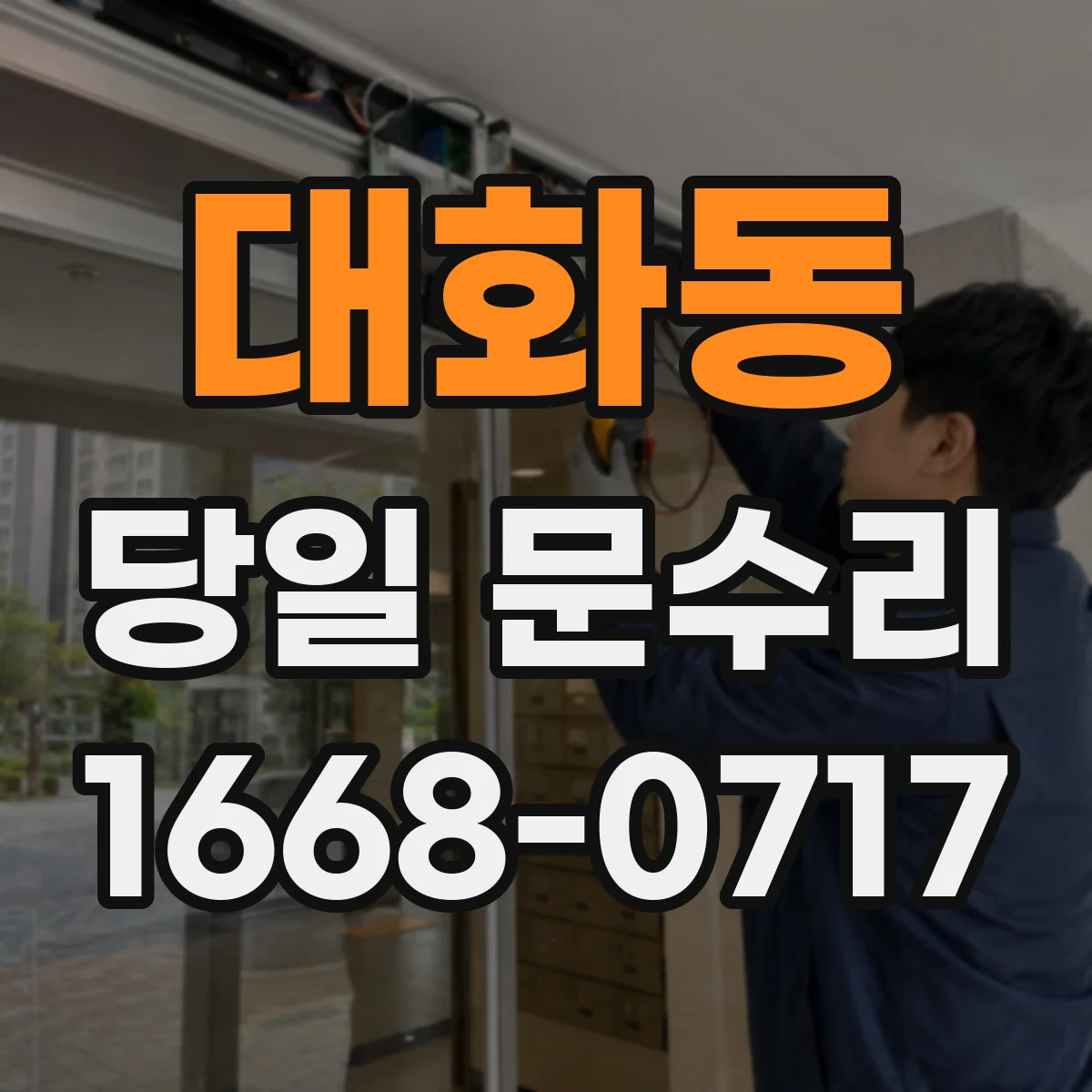 대화동 당일 문수리