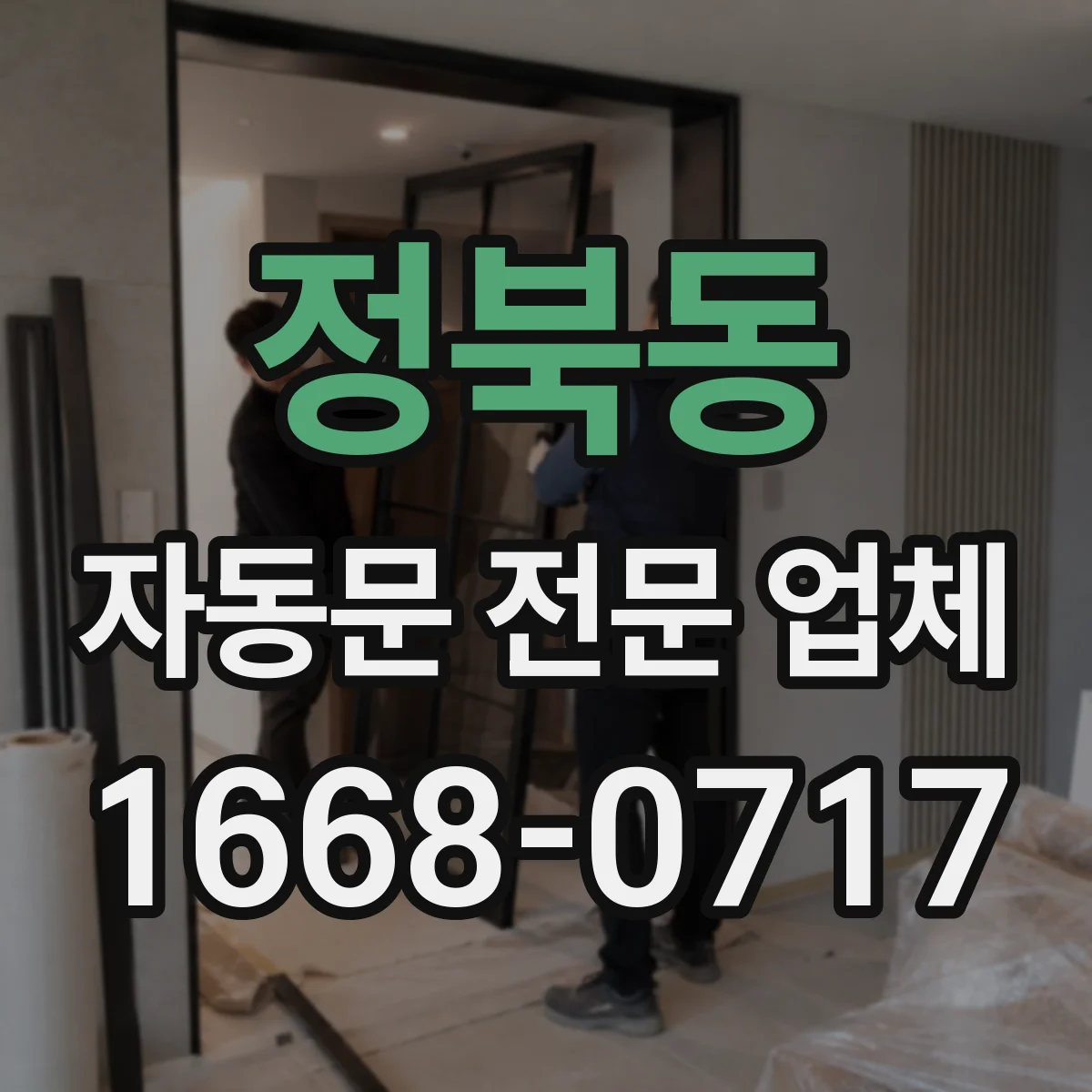 정북동 자동문 전문 업체