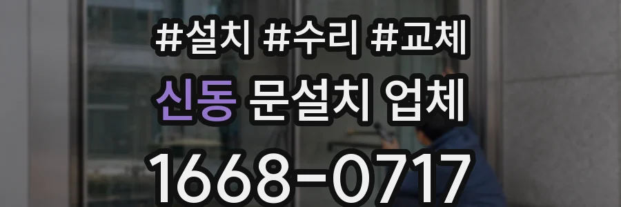 신동 문설치 업체
