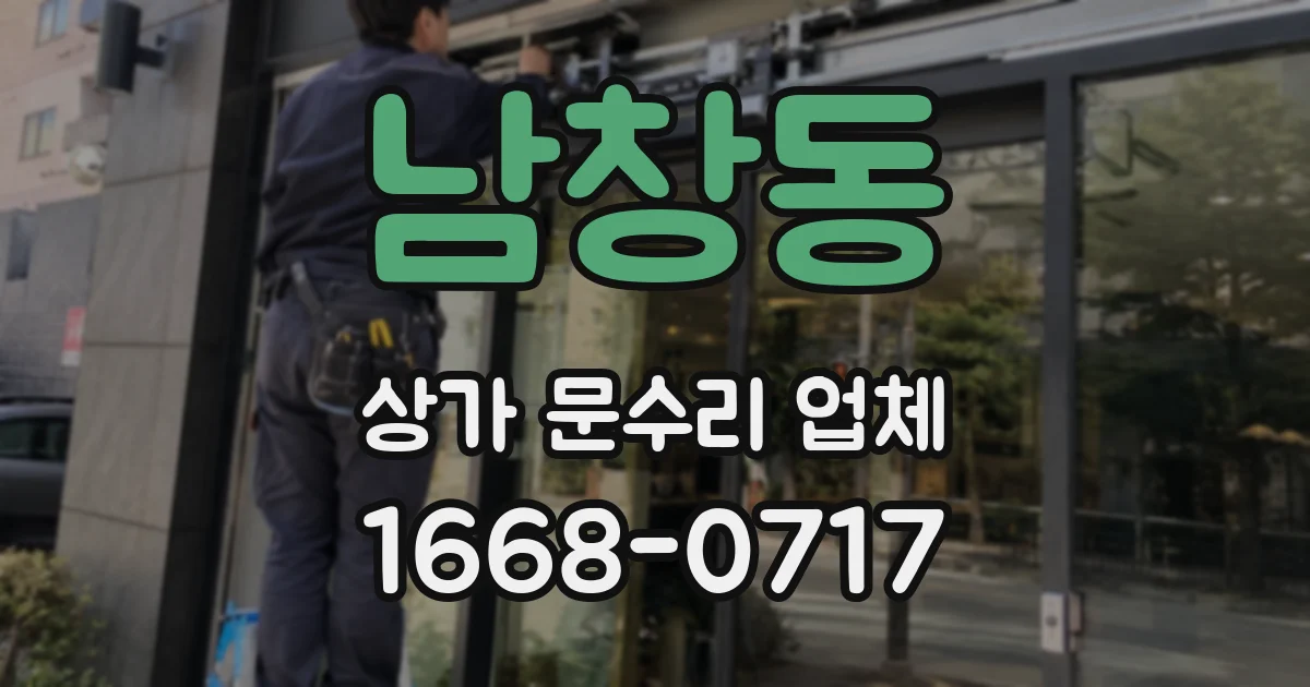 남창동 상가 문수리 업체