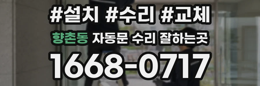 향촌동 자동문 수리 잘하는곳