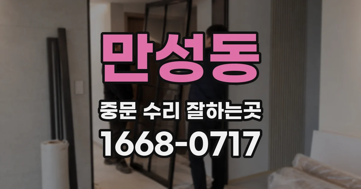 만성동 중문 수리 잘하는곳