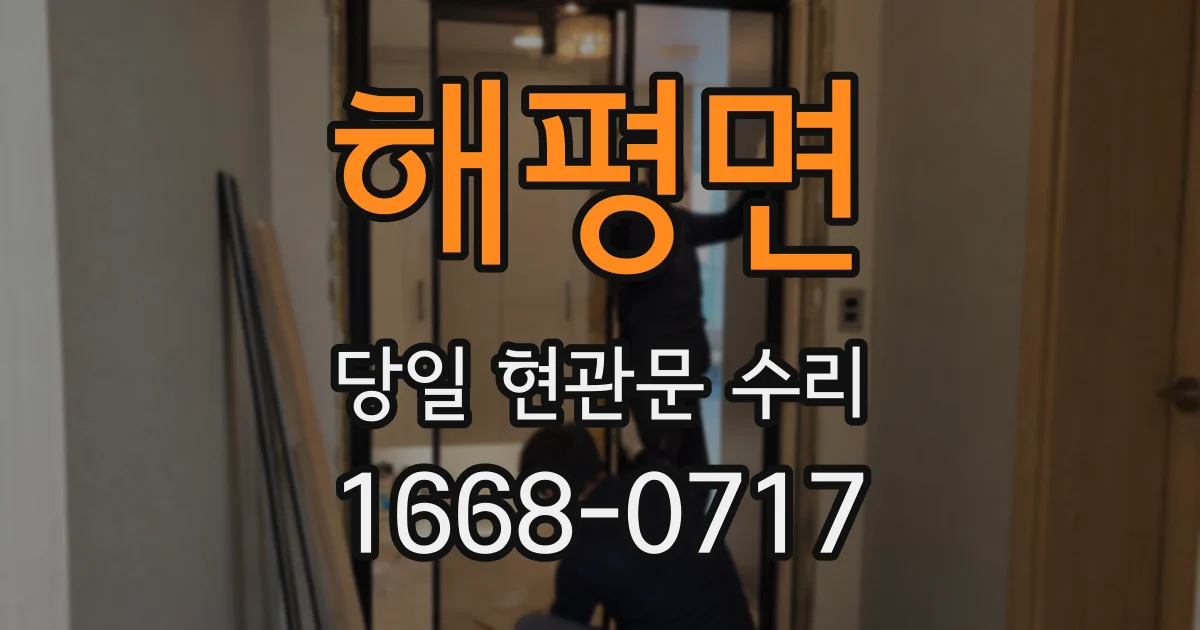 해평면 당일 현관문 수리