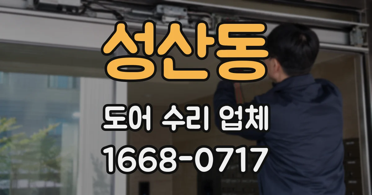 성산동 도어 수리 업체